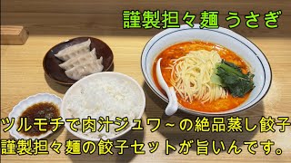 【岐阜 ラーメン】岐阜市福光の人気店「謹製担々麺 うさぎ」こだわりの謹製担々麺が旨い。実は餃子もオススメ！【岐阜県岐阜市】