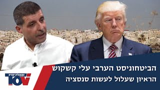 האם ההצהרה הזאת של הביטחוניסט הערבי עלי קשקוש תקים עליו את המגזר?