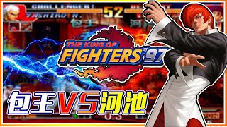 KOF97拳皇：包王VS河池，招法伶俐的社会打法！【深邃狼眼睛】