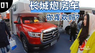 Have you seen the RV of the Great Wall Cannon at the Beijing RV Show? Was attracted at a glance!