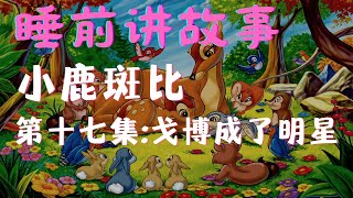 睡前讲故事｜小鹿斑比⑰：戈博成了明星 #story #kids #cartoon #education #animals #bambi #乐享365