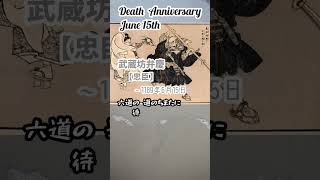 【追悼】武蔵坊弁慶さんの残した言葉【忠臣】～1189年6月15日