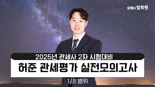 [관세사] 허준 관세2차 관세평가 실전모의고사 (1/8범위) 공개강의 #합격의법학원