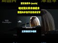 结石姐的实力实在太彪悍了，在神仙打架的年代，依旧能稳坐顶峰 jessiej music shorts