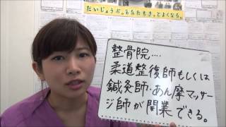 整体院、整骨院、整形外科、カイロプラクテイック・・・違いは？