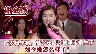 5年前豬哥亮去世，女兒替父還債卻被爆料未婚生子，如今謝金燕怎麼樣？