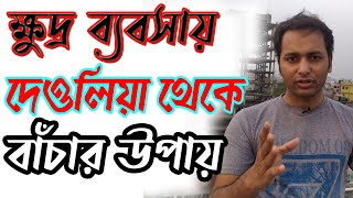 ক্ষুদ্র ব্যবসায় দেওলিয়া থেকে বাঁচার উপায় । Abdul Alim । Made in Bangladesh