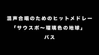 混声合唱のためのヒットメドレー　COLORS　編曲：三沢治美「サウスポー〜瑠璃色の地球」音とり用【バス】