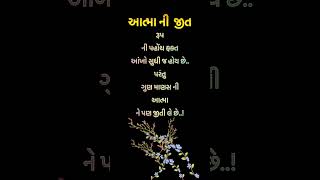 માણસ ના ગુણો..🙏🏻| #motivation #gujarati #suvichar #quotes #yt #shorts #viralshorts