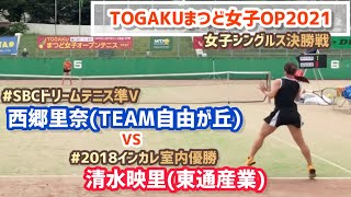 #大会直前特集【TOGAKUまつど女子OP2021/シングルス決勝戦】清水映里(東通産業) vs 西郷里奈(TEAM自由が丘) 好プレー集