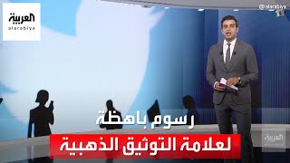 تويتر ستفرض ألف دولار شهريا على الشركات للاحتفاظ بعلامة التوثيق الذهبية