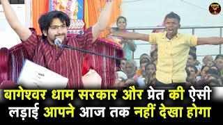 बागेश्वर धाम सरकार और प्रेत की ऐसी लड़ाईआपने आज तक नहीं देखा होगा bageshwar dham sarkar