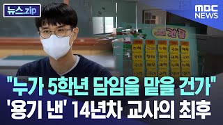 누가 5학년 담임을 맡을 건가 '용기 낸' 14년차 교사의 최후 [뉴스.zip/MBC뉴스]
