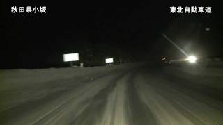 雪道【車載カメラ】東北自動車道_小坂IC付近→上り_秋田県_2倍速