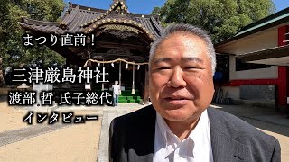 【まつり直前！】三津厳島神社 渡部 哲 氏子総代インタビュー