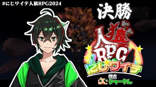 【にじワイテ人狼RPG2024】占わないでください【シャークん視点】【決勝】