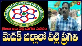 మెదక్ జిల్లాలో పల్లె ప్రగతి | Palle Pragathi Programme In Medak Dist.| 6TV News