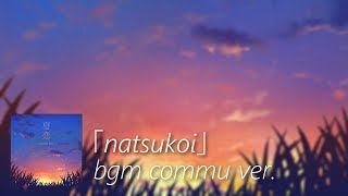 【デレステ】夏恋 -NATSU KOI- bgm commu ver.