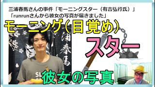 三浦春馬さんの事件「モーニングスター（有吉弘行氏）」「runrunさんから彼女の写真が届きました」