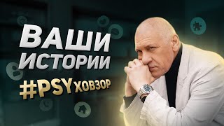 Хочу найти своего спутника жизни | Ваши истории #PSYховзор