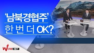 [종목정상회담 오늘의 의제] '남북경협주‘ 한 번 더 OK? #4/1