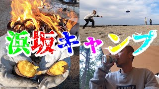 【キャンプ】兵庫県新温泉町「浜坂サンビーチキャンプ場」で焼き芋、フリスビー、アルコール、釣り！！！