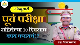 राहिलेल्या 10 दिवसात कोणत्या गोष्टींची काळजी घ्यायची?? PSI Revan Kadam