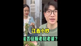 第2集｜老挝老婆有口福了，第一次吃江西野菜：中国老公太牛了！#跨国婚姻  #老挝媳妇在中国生活 #江西小炒 #藜蒿炒腊肉 #美食vlog