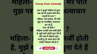 इस उम्र में तलाक क्यों लेना चाहती हैं?😂#funnyfuns #comedyvideo #mostviral #shorts #hindijokes #memes