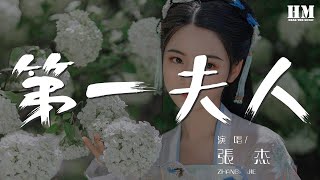 張傑 - 第一夫人『我愛你 我的第一夫人』【動態歌詞Lyrics】