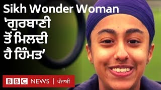 Sikh ‘Wonder Woman’: ਇੰਗਲੈਂਡ ’ਚ ਇਸ ਕੁੜੀ ਨੇ ਨਫ਼ਰਤ ਦਾ ਸਾਹਮਣਾ ਇੰਝ ਕੀਤਾ I BBC NEWS PUNJABI