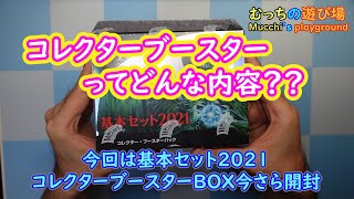 MTGコレクターブースターってどんな内容？[基本セット2021コレクターブースターBOX開封]