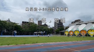 萬福國小30屆畢業 | 教師祝福 - 每一天都不同