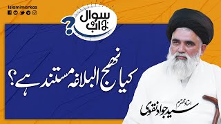 کیا نھج البلاغہ مستند ہے ؟ | Agha Syed Jawad Naqvi