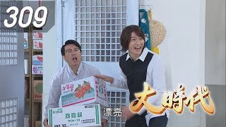 大時代 Great Times EP309｜正忠排骨飯