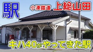 [駅記録]2020年9月 小湊鐵道 上総山田駅