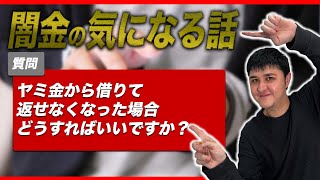 Q：闇金から借りて返せなくなった場合、どうすればいいですか？ 司法書士 / 闇金 / 闇金ウシジマくん