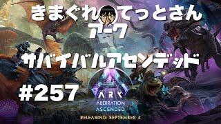 【Xbox series X】公式vE鯖シリーズ初心者🔰がリーパー救出作戦なARKアーク#257