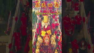 紀念媽祖羽化升天1037週年 #媽祖 #民俗文化