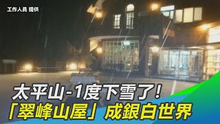 太平山-1度下雪了！「翠峰山屋」成銀白世界美翻｜三立新聞網SETN.com