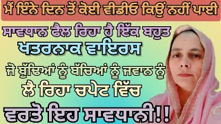 ਇੰਨੇ ਦਿਨ ਤੋਂ ਵੀਡੀਓ ਨਾ ਪਾਉਣ ਦਾ ਕਾਰਨ ਫੈਲ ਰਿਹਾ ਬਹੁਤ ਹੀ ਖਤਰਨਾਕ ਵਾਇਰਸ ਸਾਵਧਾਨ #maakapyarorvlogs