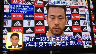 サッカー日本代表吉田選手、キャプテン長谷部選手について語る