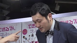 グランジ・佐藤大、椿鬼奴との熱愛報道で「“ヒモの人”と指さされる」　DVD「『できる7人』コントライブ」発売記念イベント(2)