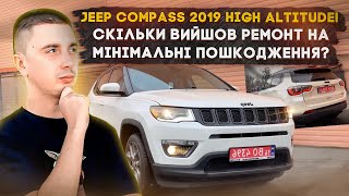 Яка вартість ремонту на авто із США при мінімальних пошкодженнях? Реальний приклад Jeep Compass 2019