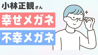 【小林正観さん】幸せメガネとは（幸も不幸も存在しない）