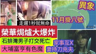 #伍間新聞 11月1 天降異象！香港十一月「竟掛八號風球」榮華餅家「焗爐大爆炸」工人命縣一線！家事惡口！妻持刀「凶老公」被捕！門徒父女「公屋藏5100萬貨！」