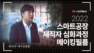 2022 스마트공장 재직자 심화과정 2차수 메이킹필름