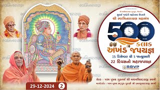 Live :  500 કલાક અખંડ જપયજ્ઞ | Day - 15  | Session - 02 | 29-12-2024