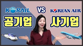 대한항공 vs 코레일 / 공기업 vs 사기업 /어디가 더 다니기 좋을까? / 둘다 다녀본 직원이 직접 비교했어요