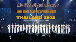 MISS UNIVERSE THAILAND 2025, [ MUT ] ว่าที่ผู้เข้าประกวดบางส่วน แต่ตัวเต็งทั้งนั้น